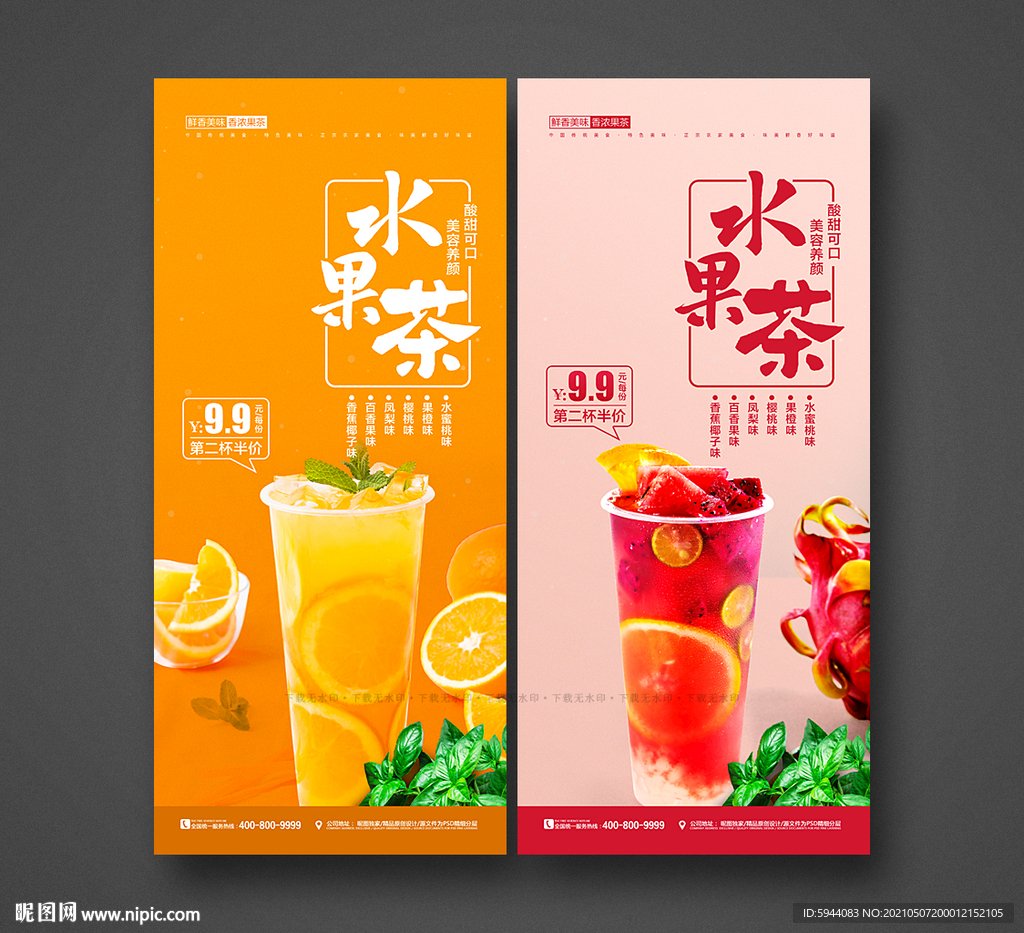 水果茶海报