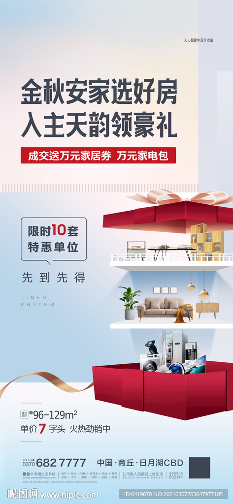 金秋安居选豪房领壕礼转发单图