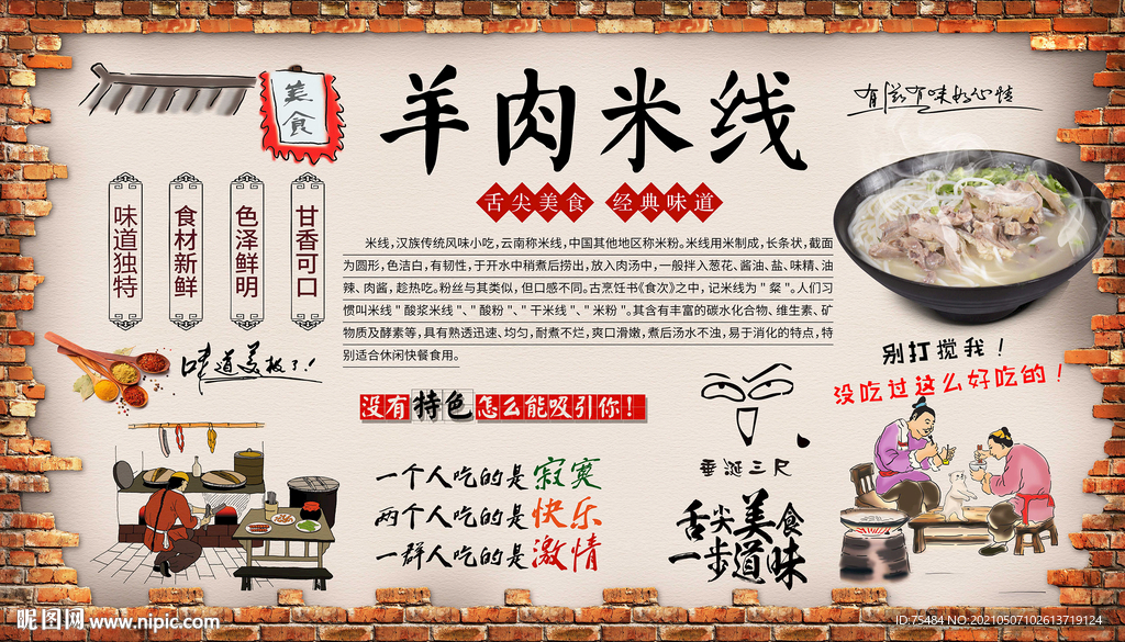 羊肉米线背景墙