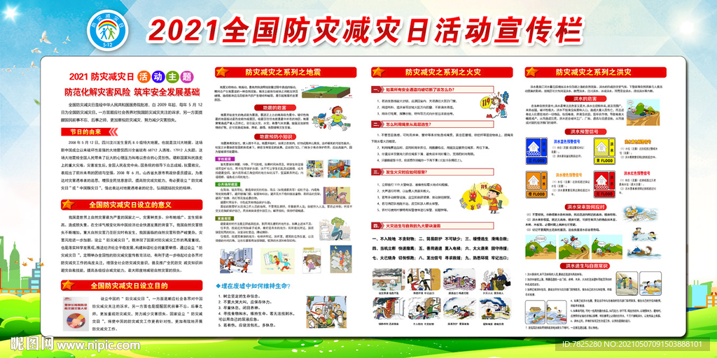 防灾减灾