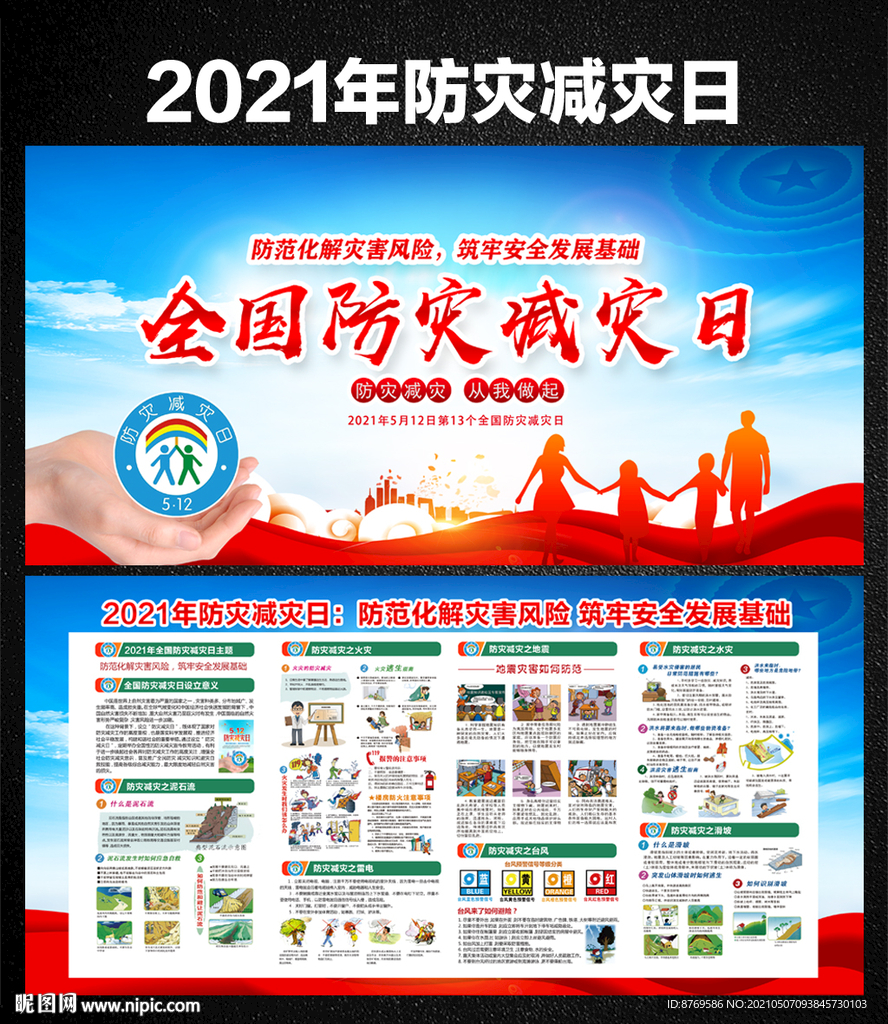 2021年防灾减灾日