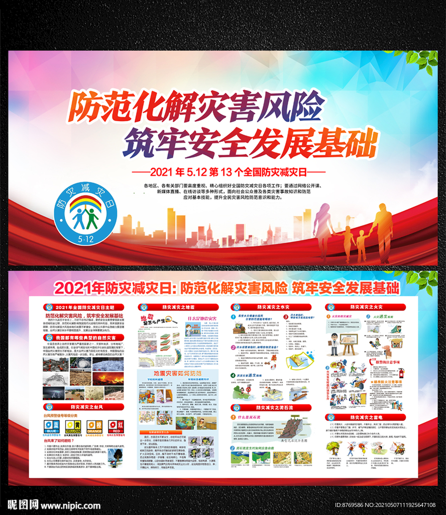 512防灾减灾日