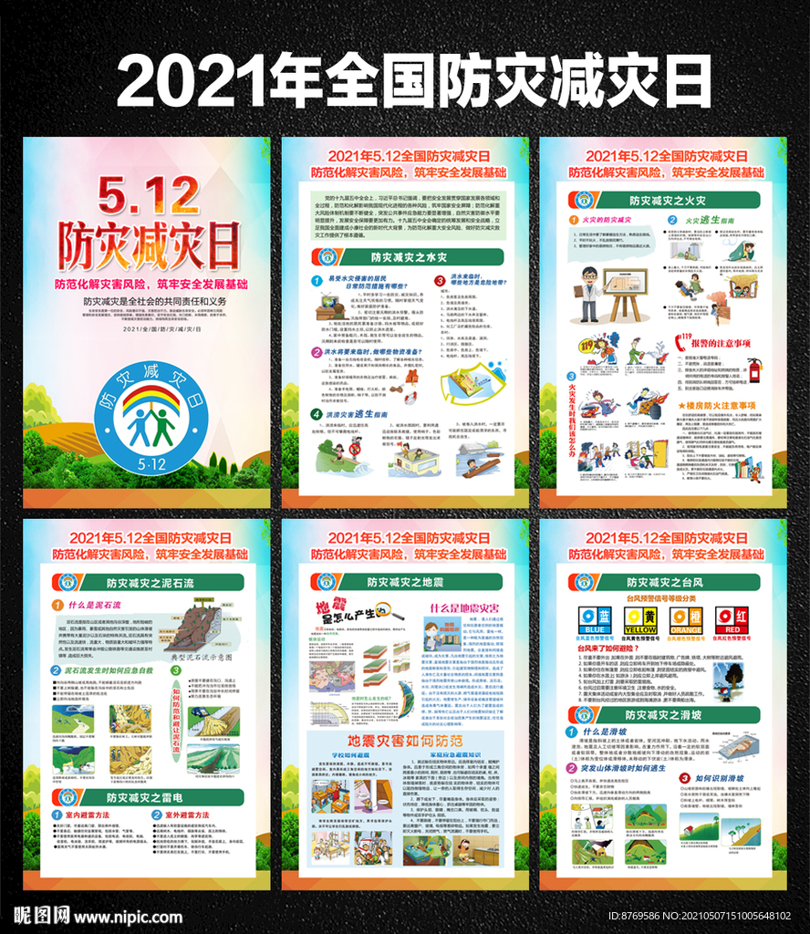 防灾减灾日