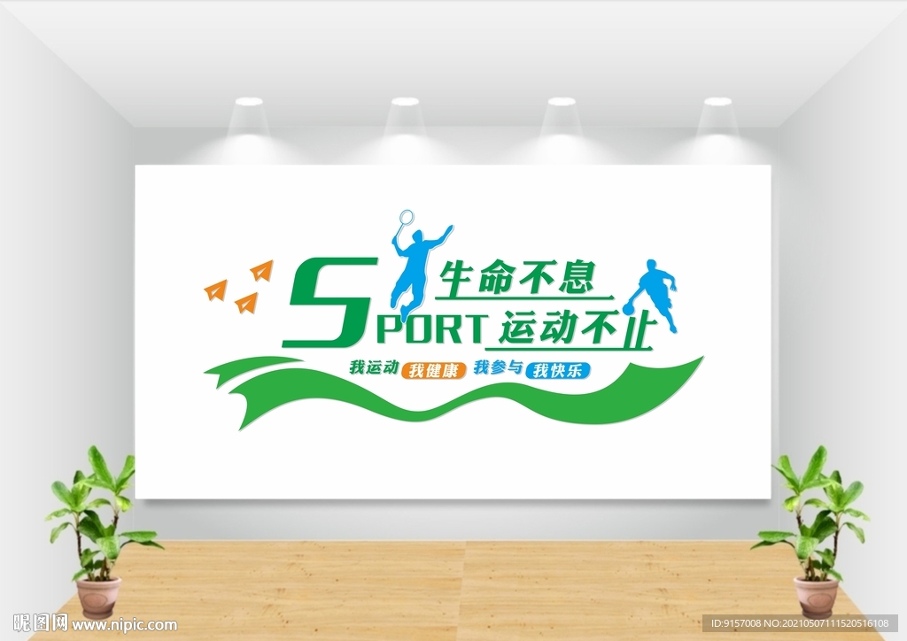 校园健身运动文化墙