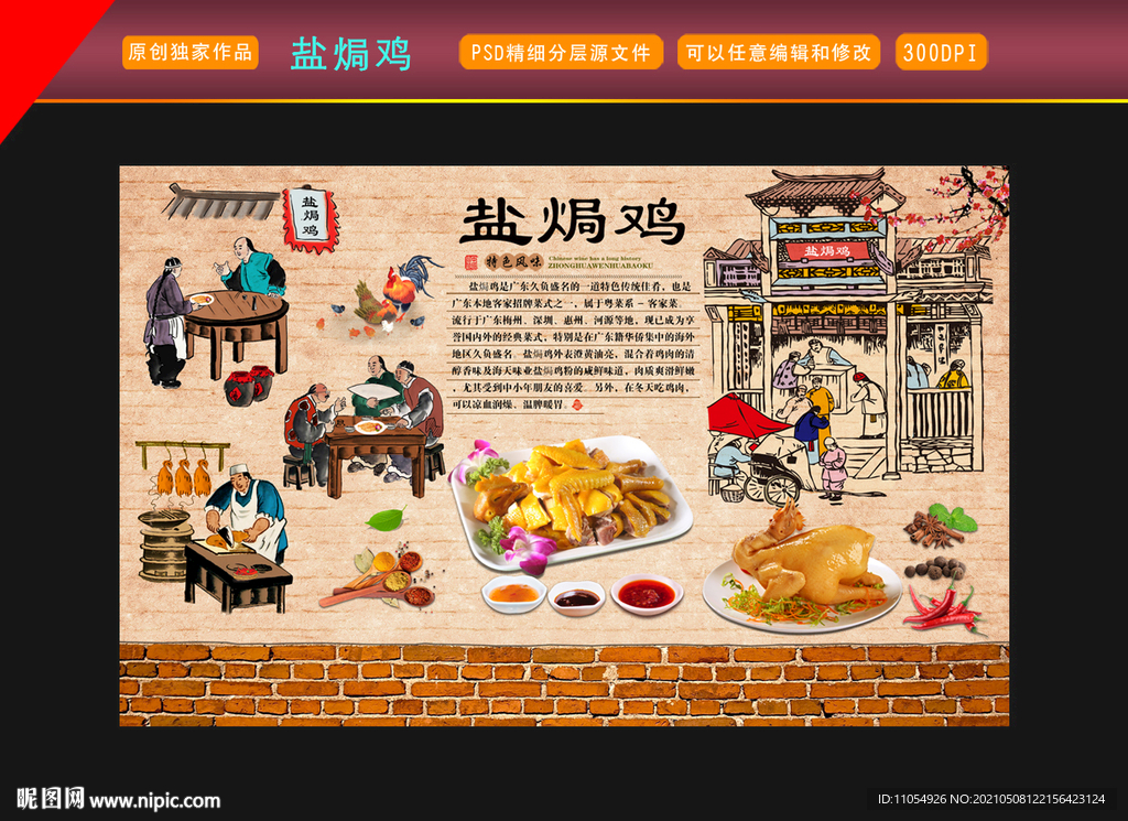 盐焗鸡背景墙
