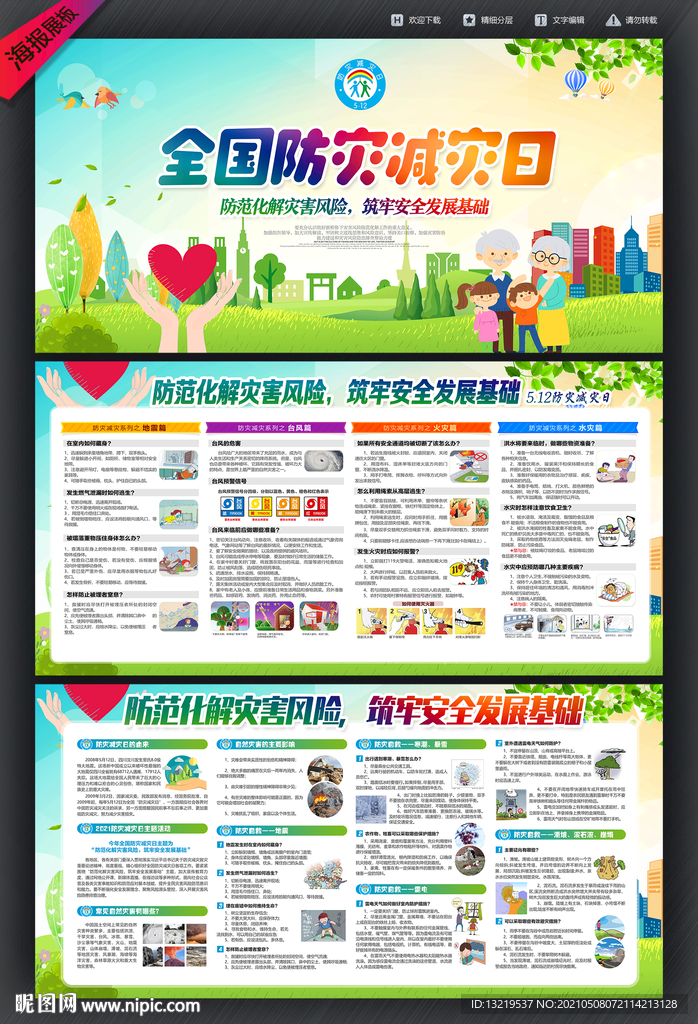 防灾减灾