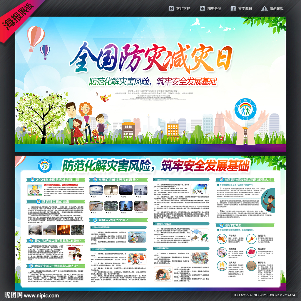 防灾减灾日展板