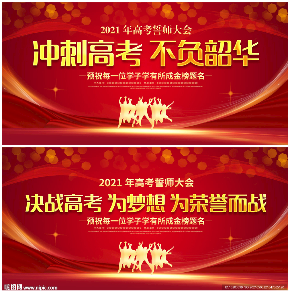 高考誓师大会