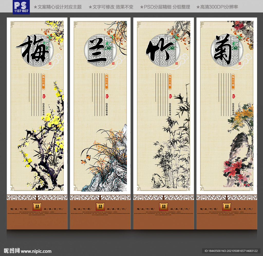 梅兰竹菊