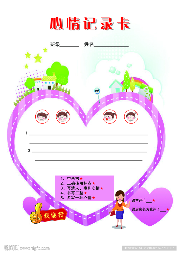 心情记录卡