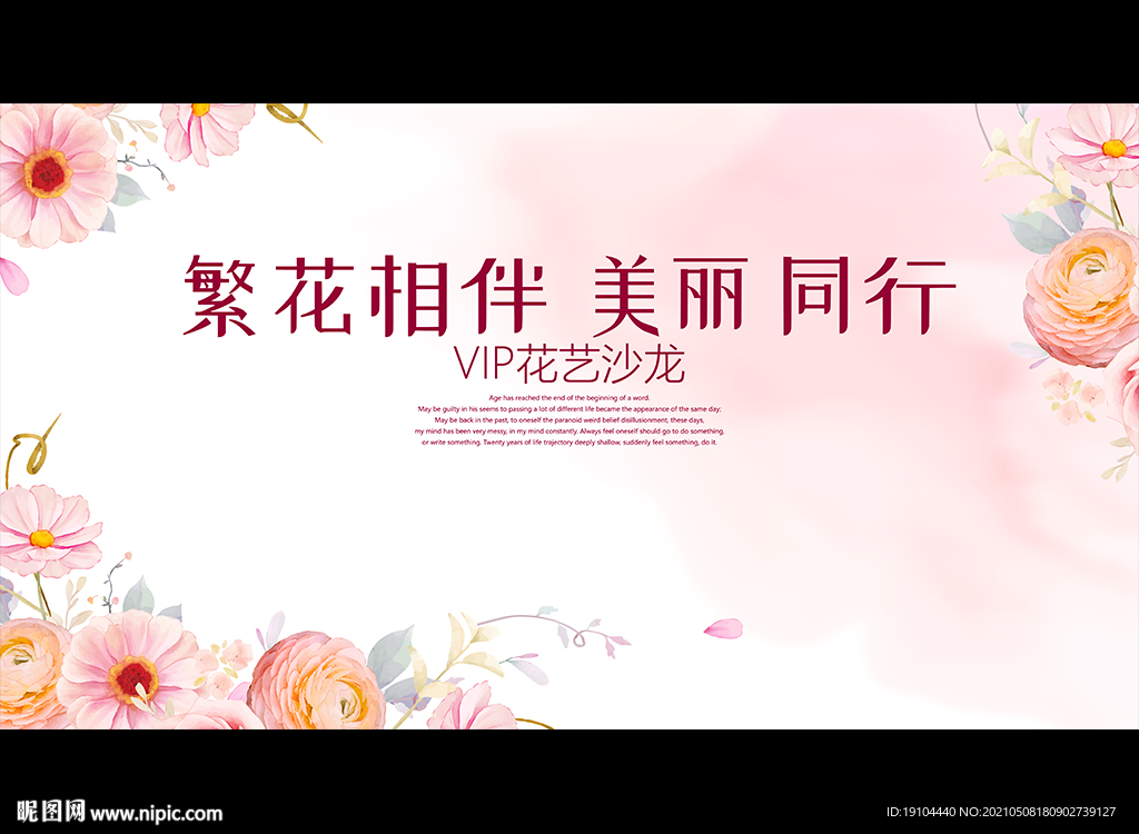 繁花相伴 美丽同行