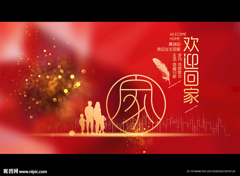欢迎业主回家