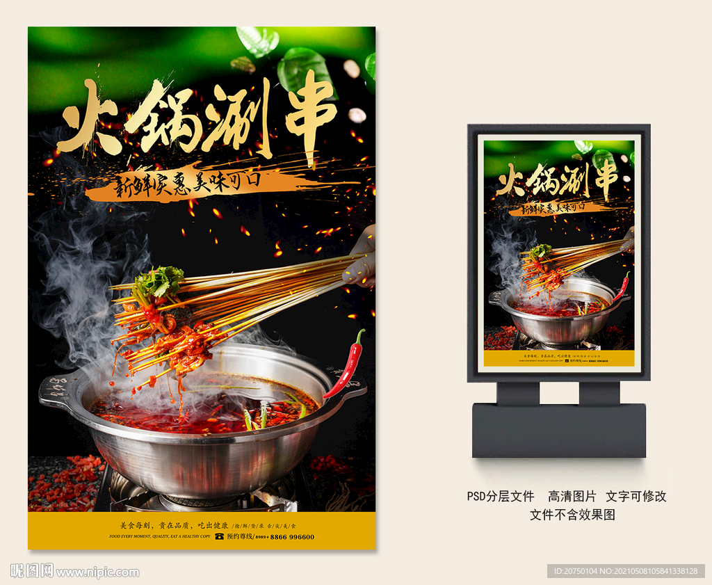 火锅涮串