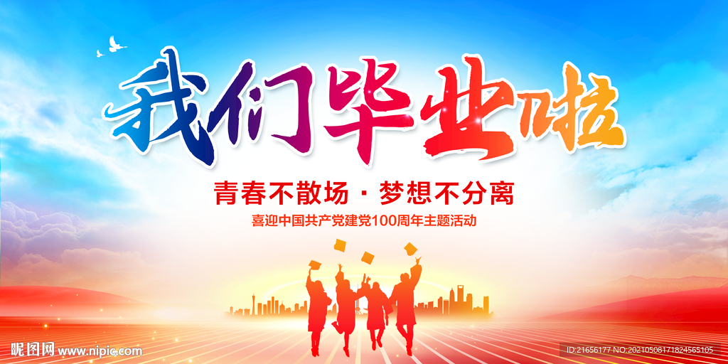 我们毕业啦