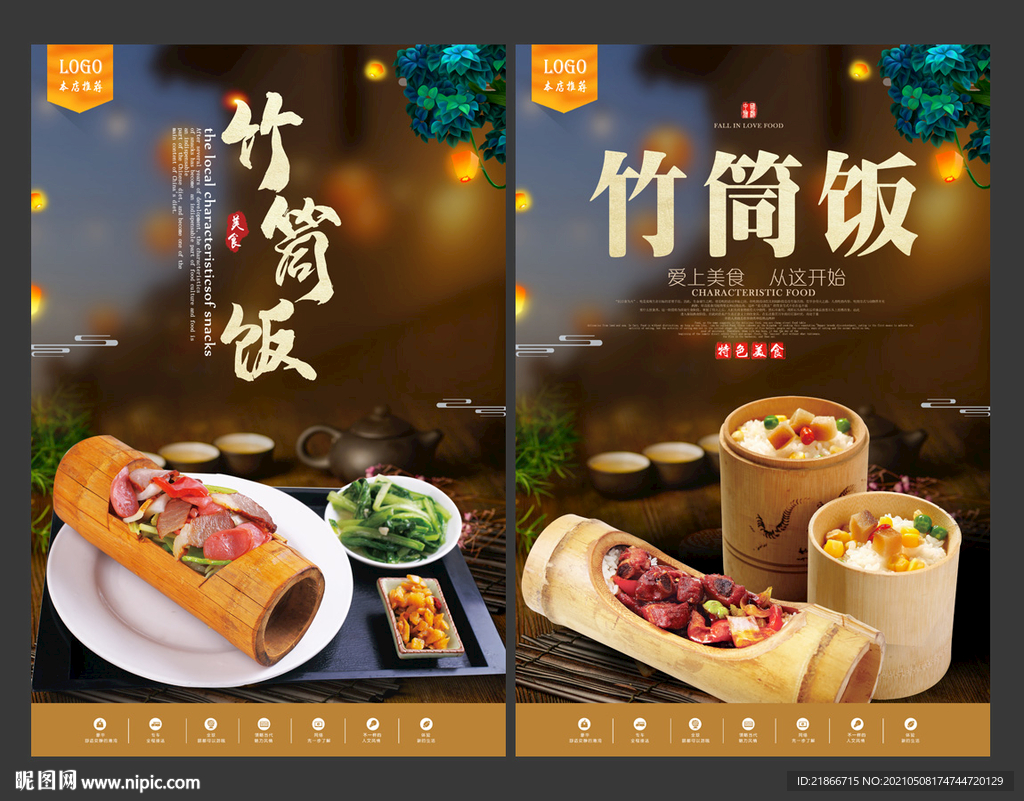 竹筒饭