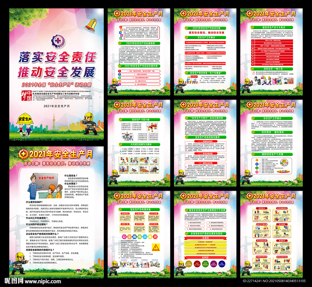 全国安全生产月宣传栏