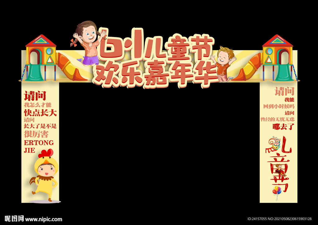 六一儿童节拱门