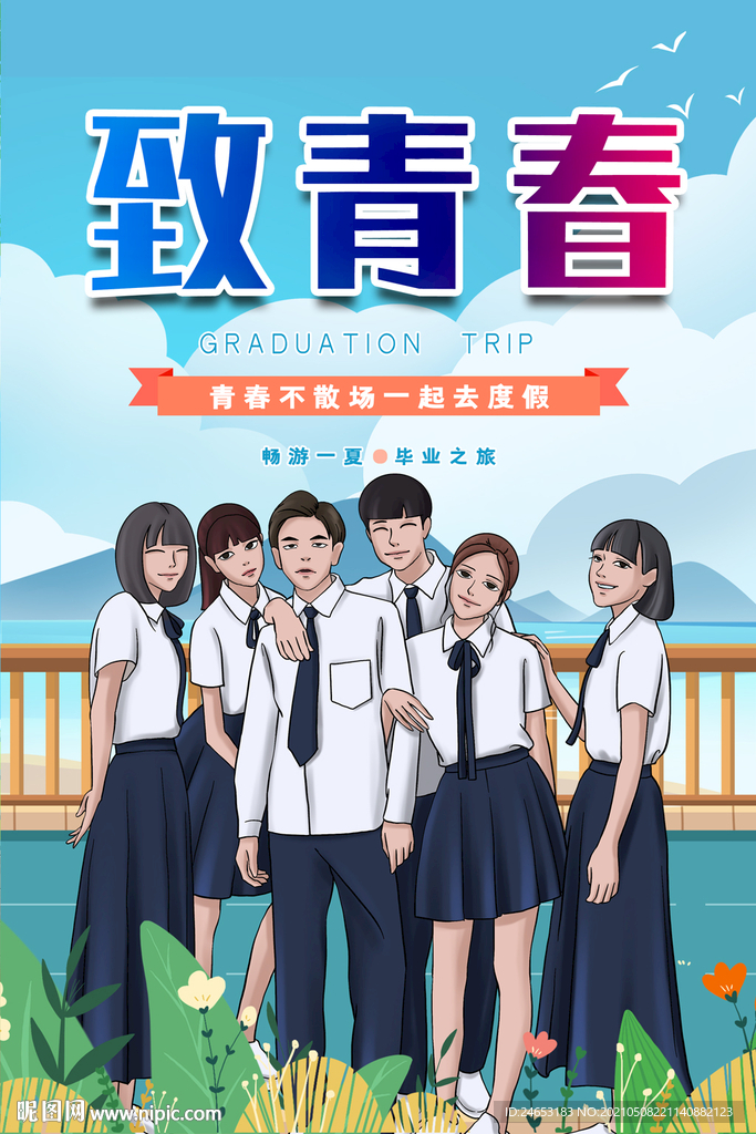 毕业季