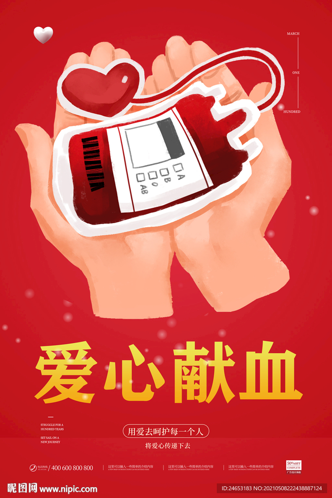 献血