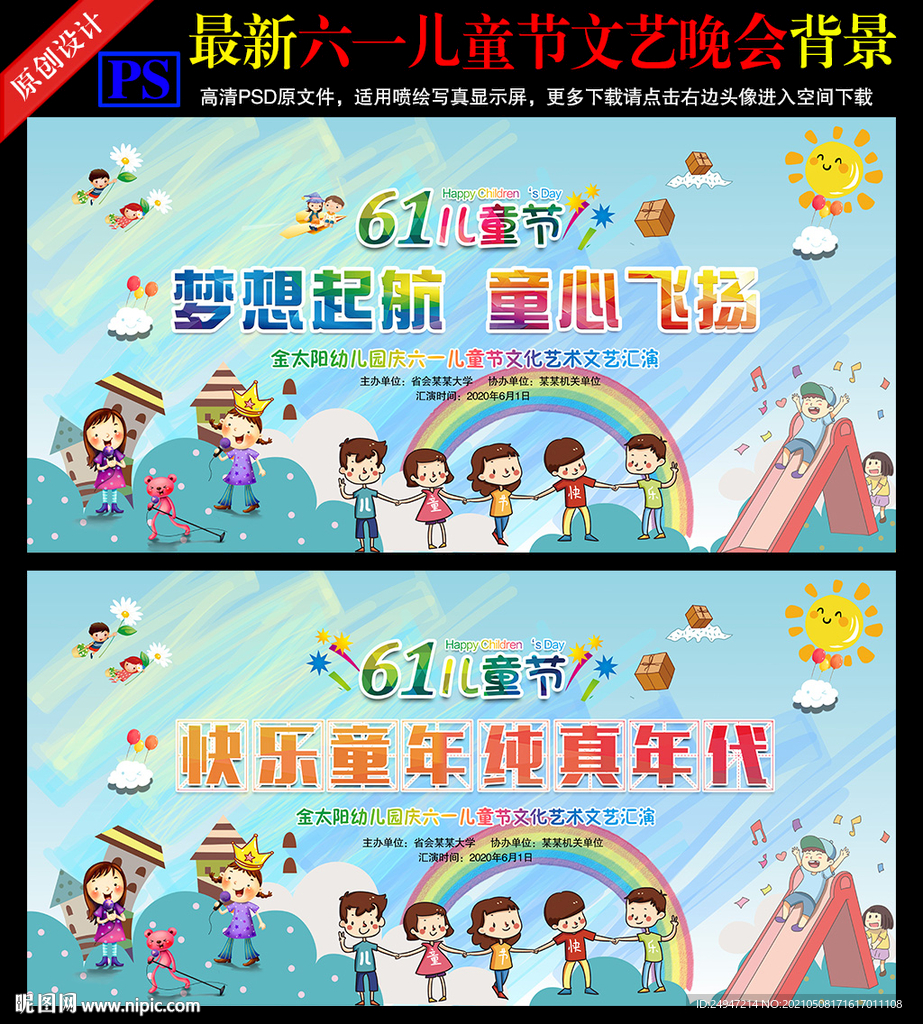 六一儿童节文艺汇演舞台背景