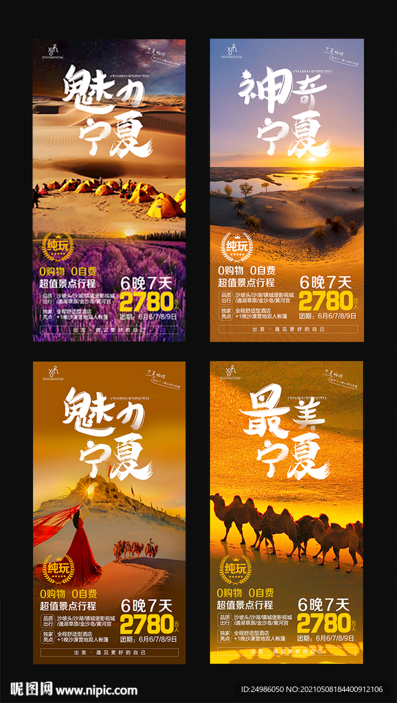 宁夏旅游海报图片