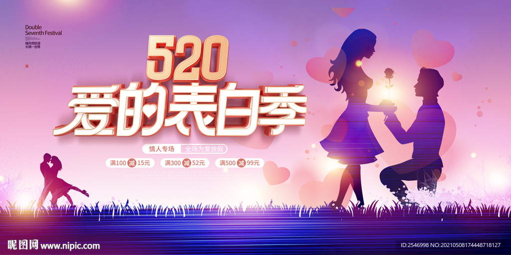 520爱的表白季