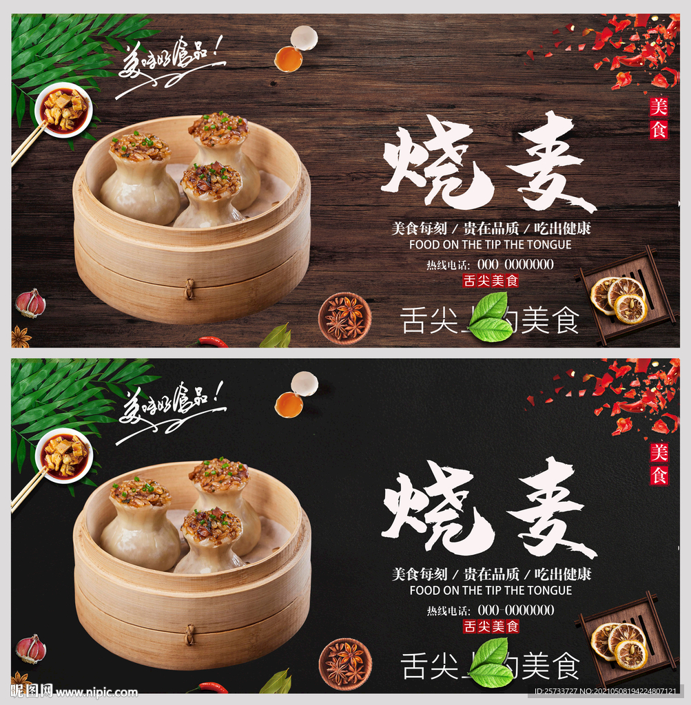 烧麦