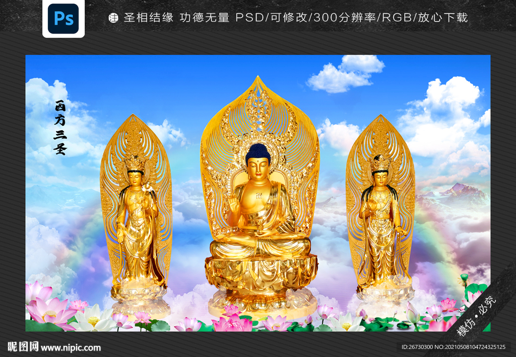 西方三圣图 