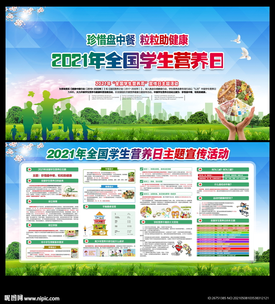 中国学生营养日