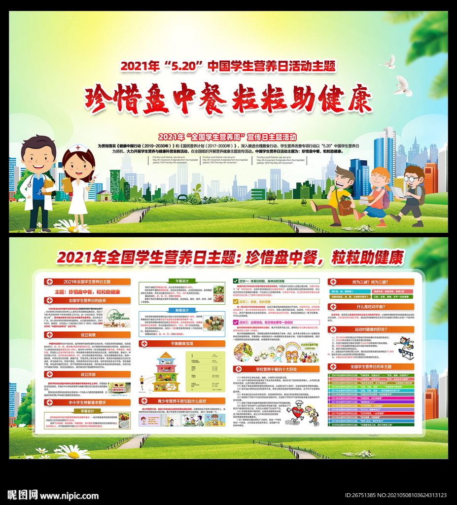 2021年中国学生营养日