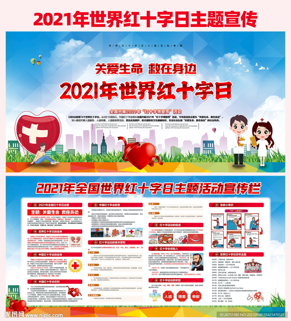 2021年世界红十字日