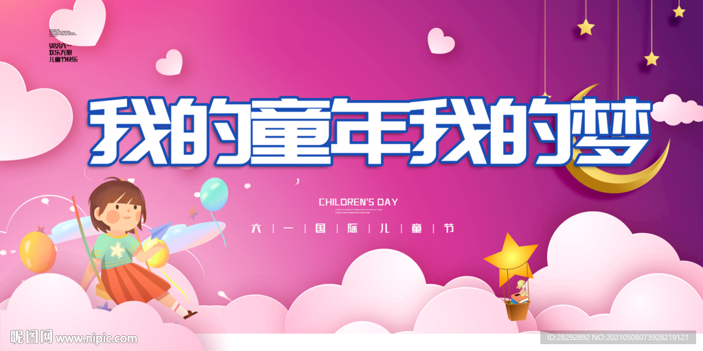 六一儿童节展板