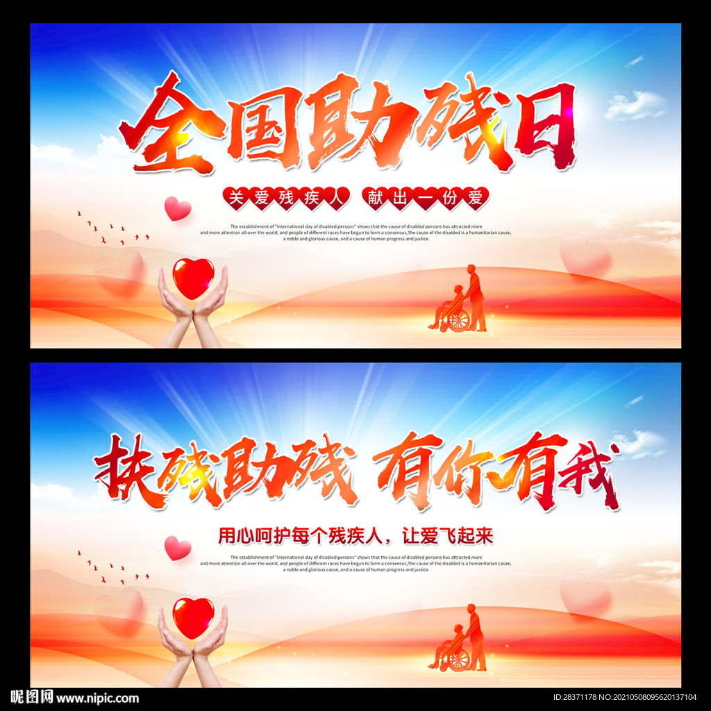 全国助残日