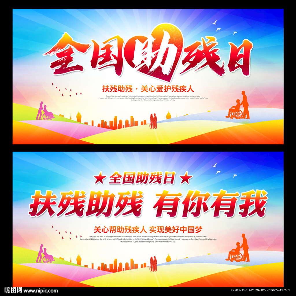 全国助残日