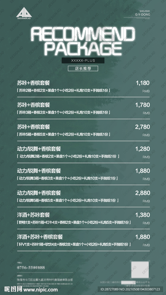 酒水套餐 