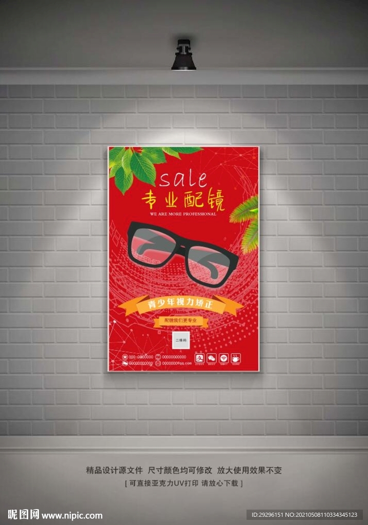 专业配镜海报挂图