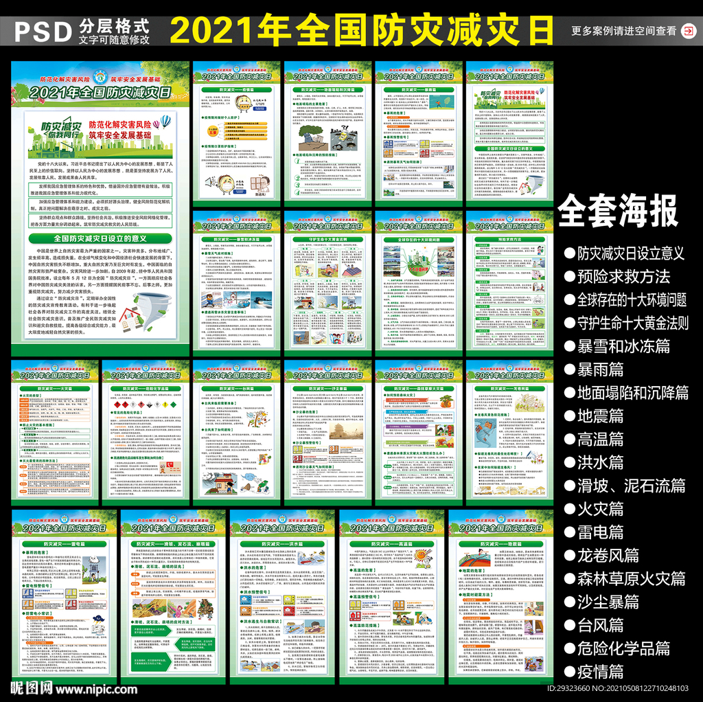 2021年防灾减灾日