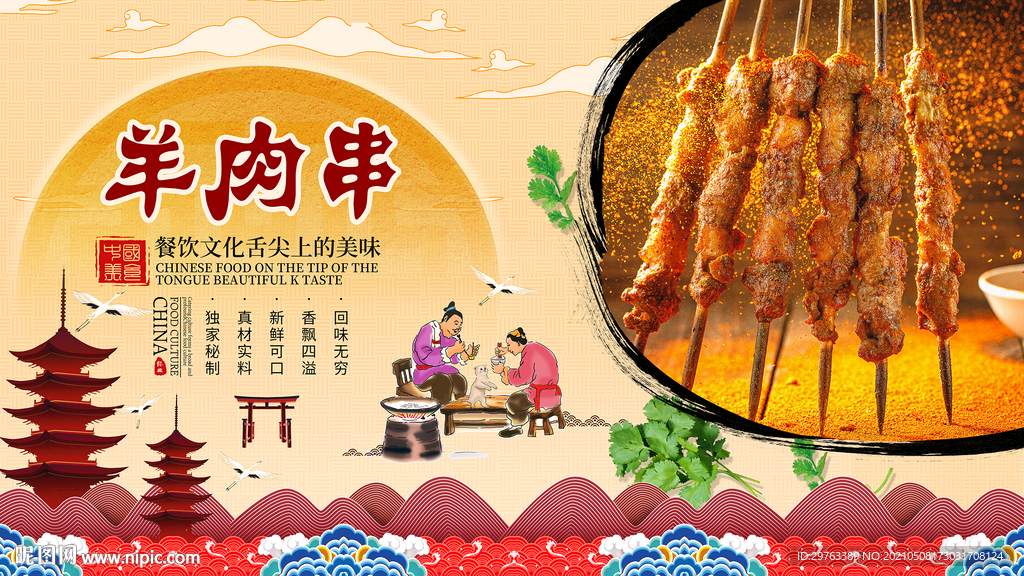 羊肉串背景墙