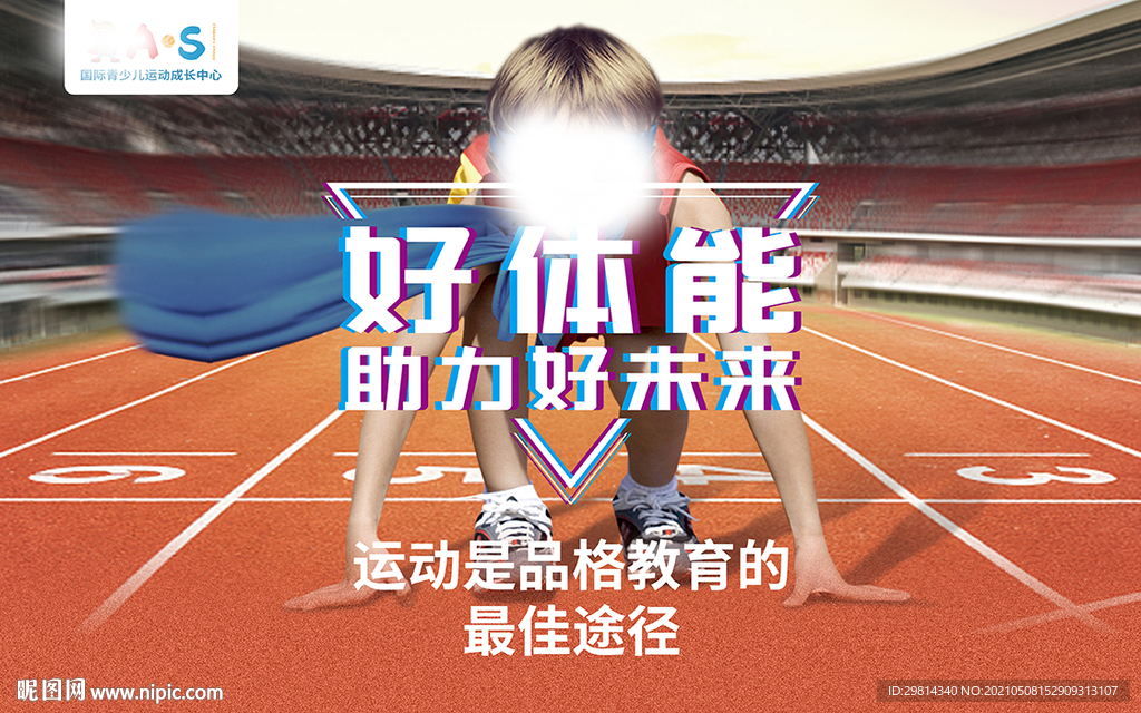好体能 助力好未来图片