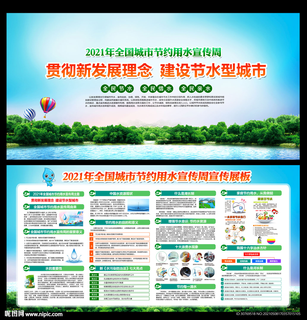 2021全国城市节约用水宣传周