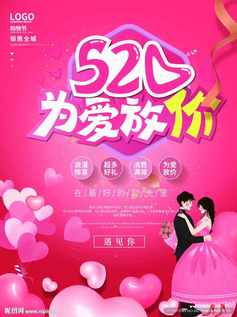 520为爱放价