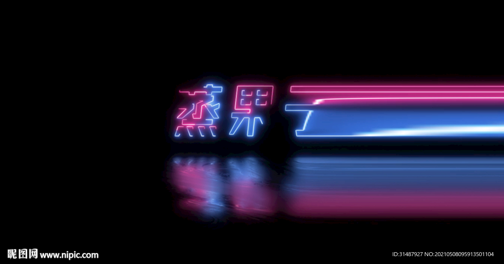 酷炫赛博朋克文字动画（可修改）