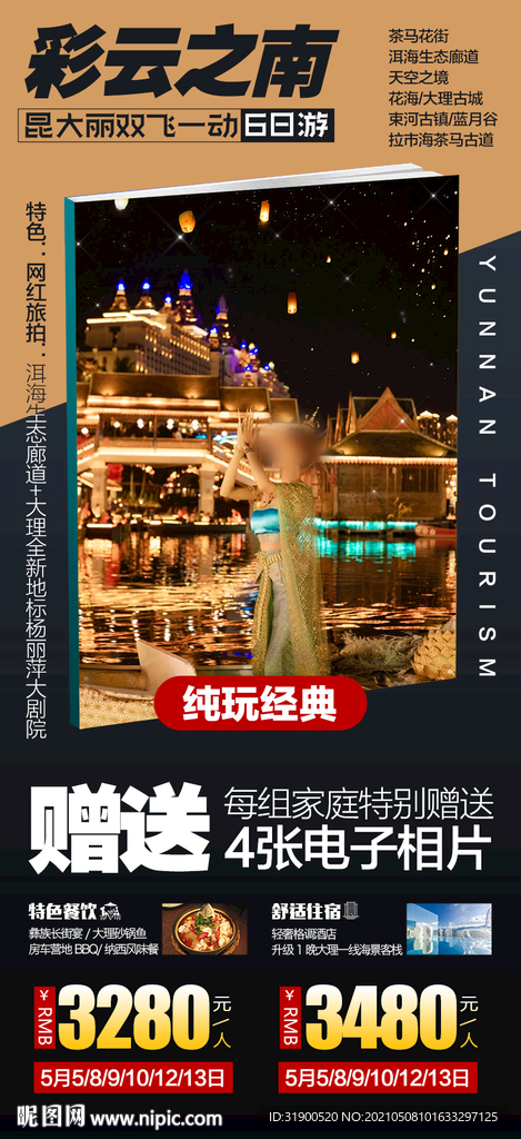 云南旅游海报