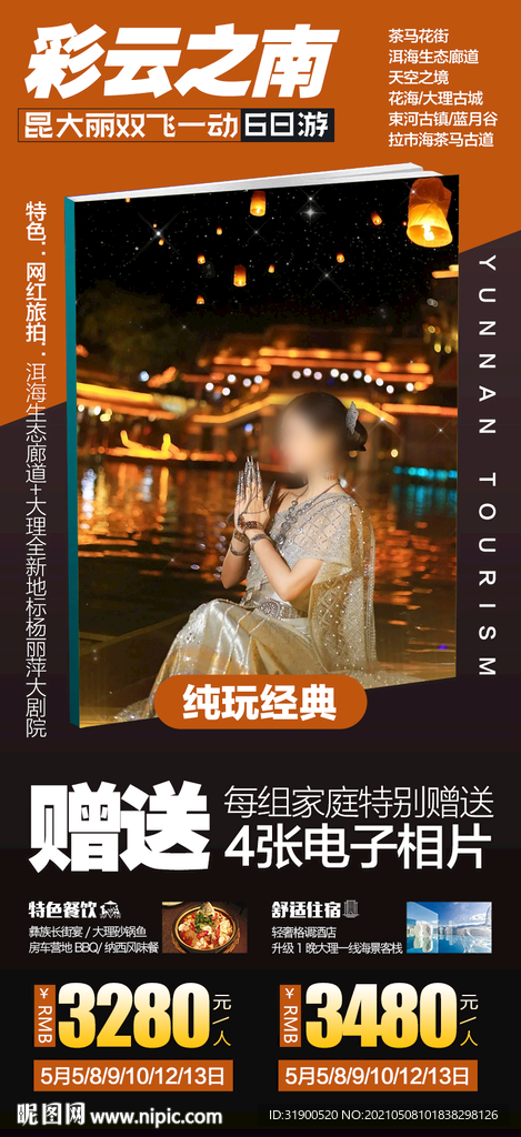 云南旅游海报
