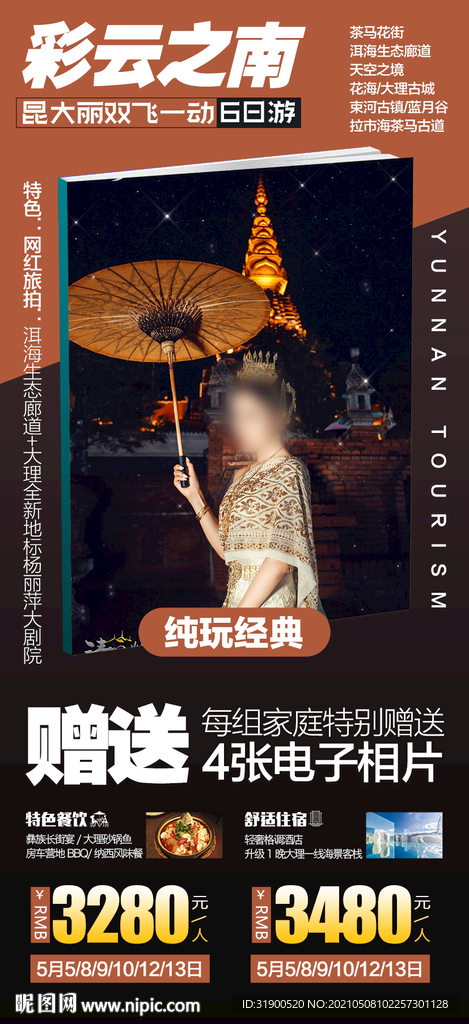 云南旅游海报