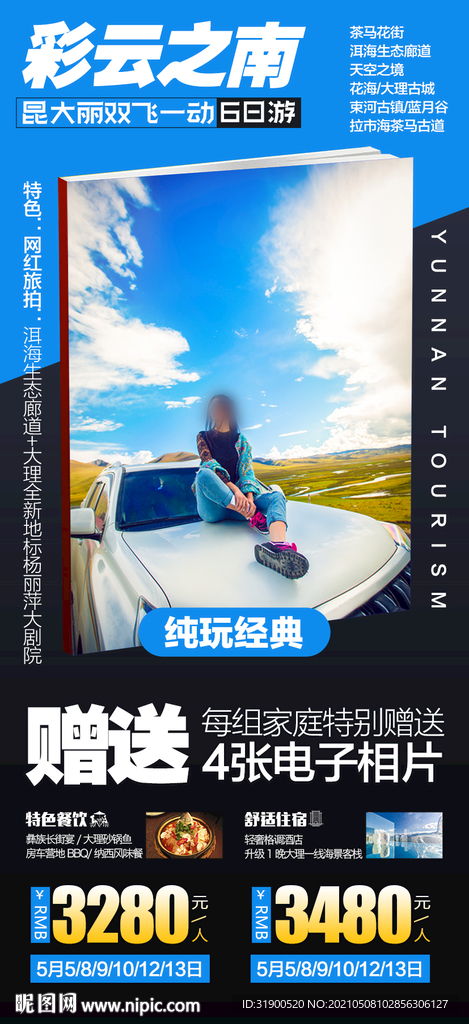 云南旅游海报