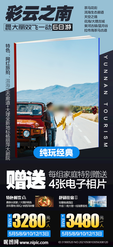 云南旅游海报