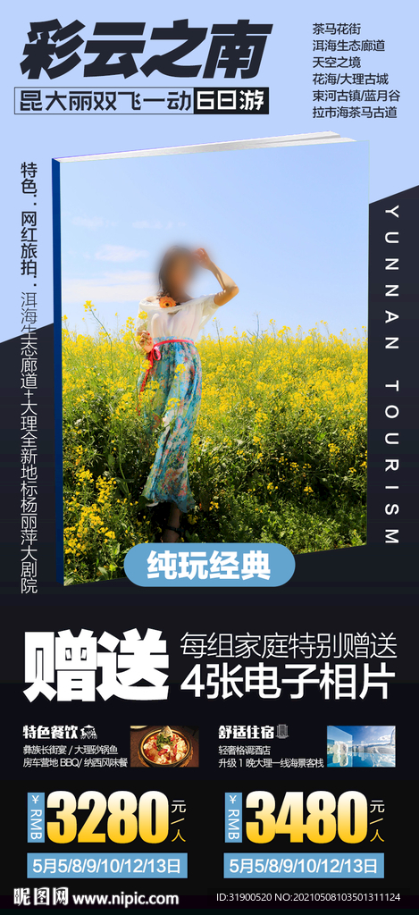 云南旅游海报