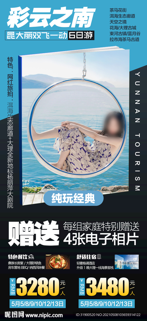 云南旅游海报