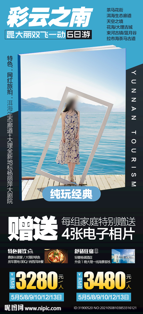 云南旅游海报